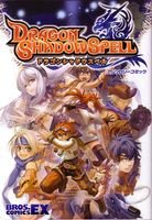 『ドラゴンシャドウスペルアンソロジーコミック』