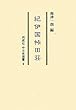 紀伊国桛田荘 (同成社中世史選書)