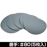 【アストロプロダクツ】AP 5枚組 サンディングペーパー φ125mm（穴無） #80