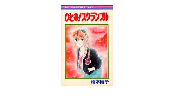 Amazon Co Jp ひとみ スクランブル りぼんマスコットコミックス 橋本 陽子 本