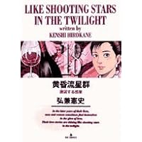 Amazon.co.jp: 黄昏流星群: 我が愛しの剣星☆(けんせい)☆ (15