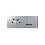 丸三タカギ 彫り込み済表札 アクリル APA1-S-1-1-平山 【完成品】