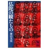 仏陀の観たもの (講談社学術文庫)