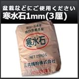 ノーブランド品 寒水石1mm(3厘) 25kg