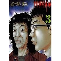 Amazon.co.jp: ヒミズ 1 (ヤンマガKC) : 古谷 実: 本