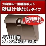 三協立山アルミ 郵便ポスト かわいいポスト(上入れ上出し)JWHP型 ブロンズ ダイヤル錠なし 壁掛けタイプ