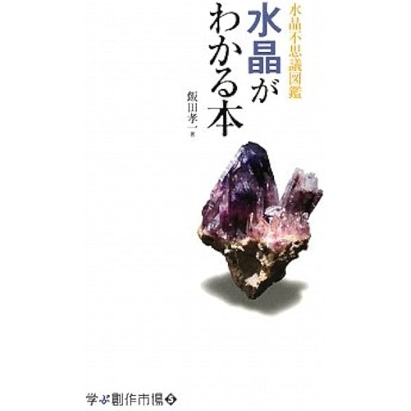 Amazon.co.jp: 堀秀道の水晶の本 : 堀 秀道: 本