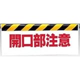 UNIT（ユニット）墜落防止開口部標識【開口部注意】　342-06