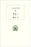 歴史〈1〉 (西洋古典叢書)