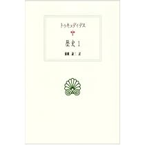 歴史 1 (西洋古典叢書 G 12) | トゥキュディデス, Thucydidis