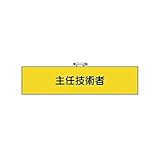 KS23929 鉄道保安関係腕章主任技術者ユニビニール 95×400mm
