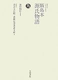 飯島本 源氏物語〈第9巻〉