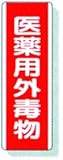 三商（sansyo） 劇・毒物ステッカー 医薬用外毒物 B タテ型