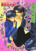 『うそつきなシンデレラ』