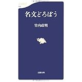 名文どろぼう (文春新書 745)