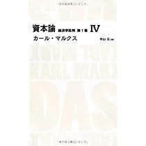資本論 経済学批判 第1巻1 (日経BPクラシックス) | カール・マルクス