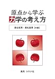 原点から学ぶ 力学の考え方