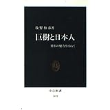 巨樹と日本人―異形の魅力を尋ねて (中公新書 1422)