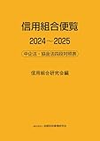 信用組合便覧2024~2025: 中企法・協金法四段対照表