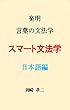 スマート文法学: 発明言葉の文法学