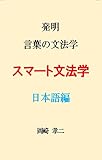 スマート文法学: 発明言葉の文法学