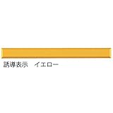 ミヅシマ工業　マット・ちどり格子用　JISリードマーク　L ・誘導表示　36×186×5ｍｍ　1個　グレー　●582-0100 グレー