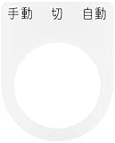 IM 押ボタン/セレクトスイッチ(メガネ銘板) 手動 切 自動 黒 φ30.5 P3031