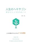人生のヘキサゴン: 自分らしく生きること