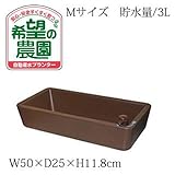 「希望の農園」自動給水プランターM　（W50×D25×H11.8cm）　不織布