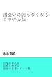 出会いに困らなくなる５０の方法