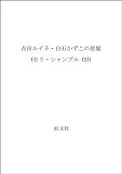 吉田ルイ子・白石かずこの部屋 (セリ・シャンブル 5)
