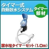 ノーブランド品 タイマー式自動散水システム タイマー部材 散水栓タイマーセット1.0m