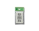 光 プレート 禁開放 PL64-4