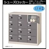 シューズロッカー　扉付・錠なしタイプ　棚板なし　ダークグレー　COM-SC-12P 【送料無料】(シューズボックス、シューズラック、収納ラック)