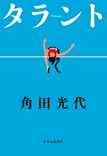 角田光代:タラント (単行本)