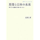 原発と日本の未来――原子力は温暖化対策の切り札か (岩波ブックレット)
