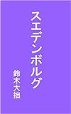 スエデンボルグ: 大正2年刊