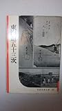 岩波写真文庫 187 東海道五十三次