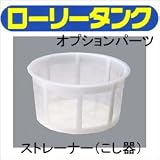 コダマ樹脂工業タマローリータンク用部品パーツ☆ストレーナー（こし器）