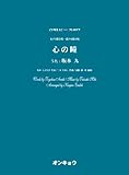OCP057 合唱ピース057 女声3部合唱・混声4部合唱 心の瞳 うた:坂本九 (合唱ピース 57)