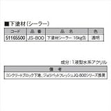 タカショー　ガーデンジョリパット　下塗材シーラー 16kg缶　JS-800　【外構DIY部品】 透明