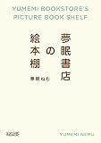 夢眠書店の絵本棚 (ソウ・スウィート・パブリッシング)
