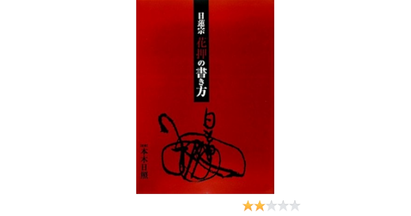 日蓮宗 花押の書き方 日照 本木 本 通販 Amazon