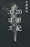 ２０世紀エロス
