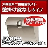 三協立山アルミ 郵便ポスト かわいいポスト(上入れ上出し)JWHP型 アーバングレー ダイヤル錠なし 壁掛けタイプ