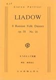 No.028.リャードフ 八つのロシア民謡 ／ 日本楽譜出版社