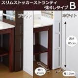スリムストッカー ストランティ 引出しタイプB ブラウン・31510 31510