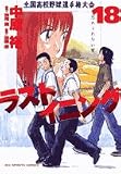 ラストイニング 18 (ビッグコミックス)