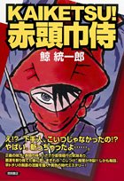 KAIKETSU!赤頭巾侍