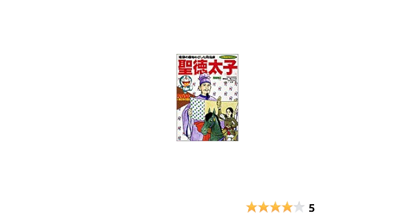ドラえもん人物日本の歴史2 聖徳太子 2 小学館版学習まんが ドラえもん人物日本の歴史 純 あおむら 本 通販 Amazon